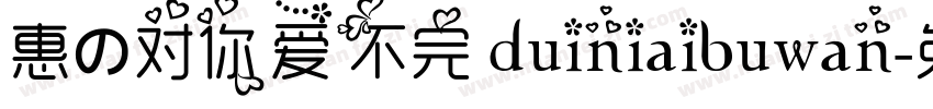 惠の对你爱不完 duiniaibuwan字体转换